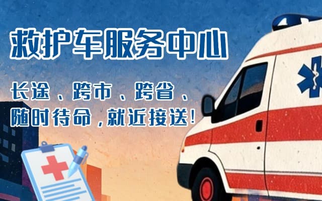 清远救护车出租